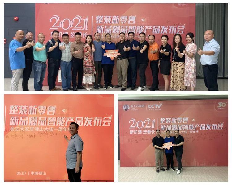 余工大家居2021整裝新零售新品、爆品、智能產(chǎn)品發(fā)布會&佛山大店周年慶圓滿召開！