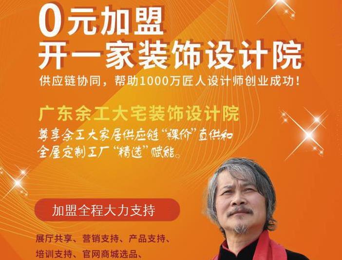 廣東余工大宅裝飾設(shè)計院 面向“中國裝飾之鄉(xiāng)”頭部裝企全面招商 ！
