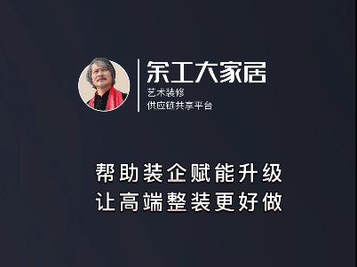 余工大家居誠招加盟商,助力裝企營銷,讓裝修更好做！